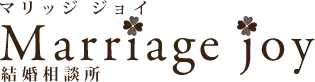 結婚相談所 Marriage joy